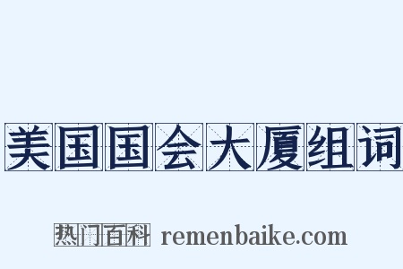 美国国会大厦组词是什么意思的图片